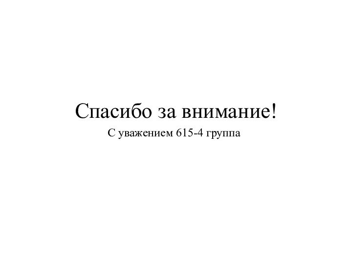 Спасибо за внимание!С уважением 615-4 группа