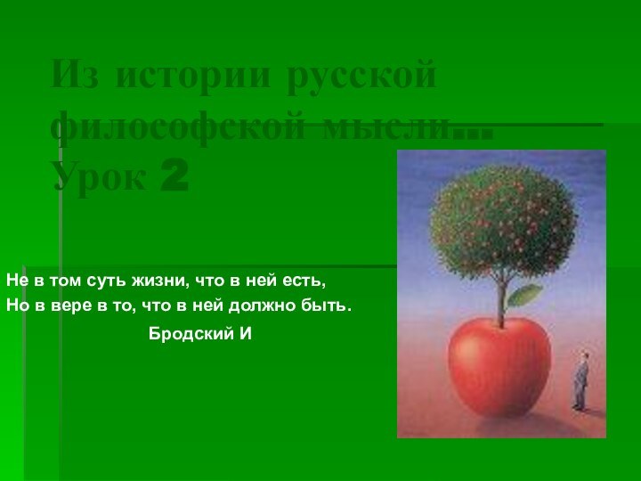 Из истории русской философской мысли... Урок 2Не в том суть жизни, что