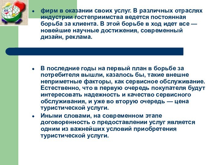 фирм в оказании своих услуг. В различных отраслях индустрии гостеприимства ведется постоянная