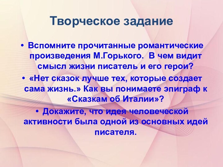 Творческое заданиеВспомните прочитанные романтические произведения М.Горького. В чем видит смысл жизни писатель