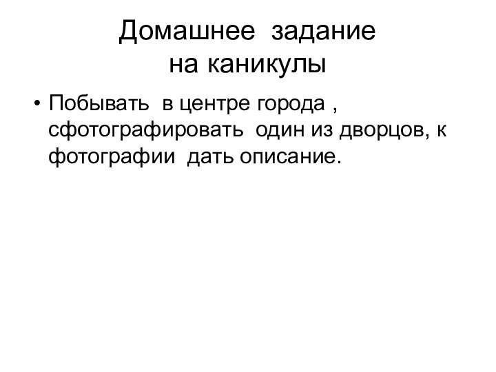 Домашнее задание на каникулыПобывать в центре города , сфотографировать один из дворцов,