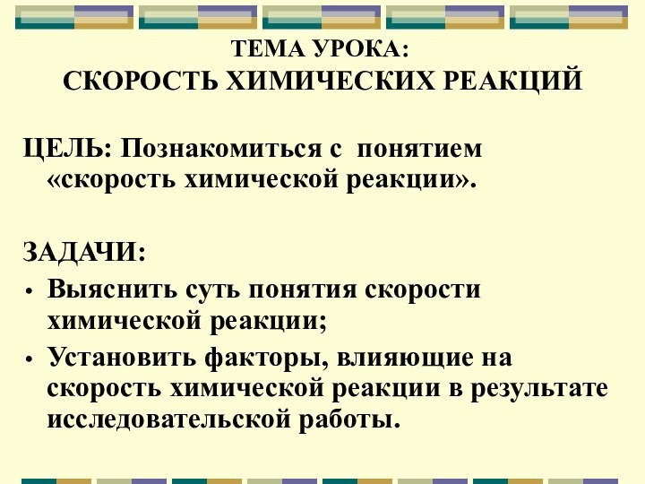 ТЕМА УРОКА:  СКОРОСТЬ ХИМИЧЕСКИХ РЕАКЦИЙЦЕЛЬ: Познакомиться с понятием «скорость химической реакции».ЗАДАЧИ:Выяснить