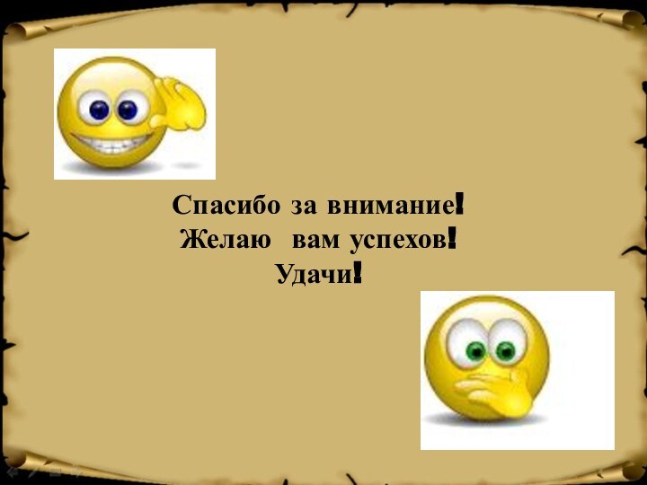 Спасибо за внимание! Желаю вам успехов! Удачи!