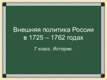 Внешняя политика России в 1725-1762 гг.