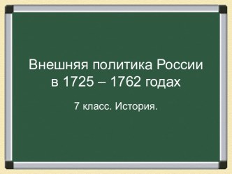 Внешняя политика России в 1725-1762 гг.