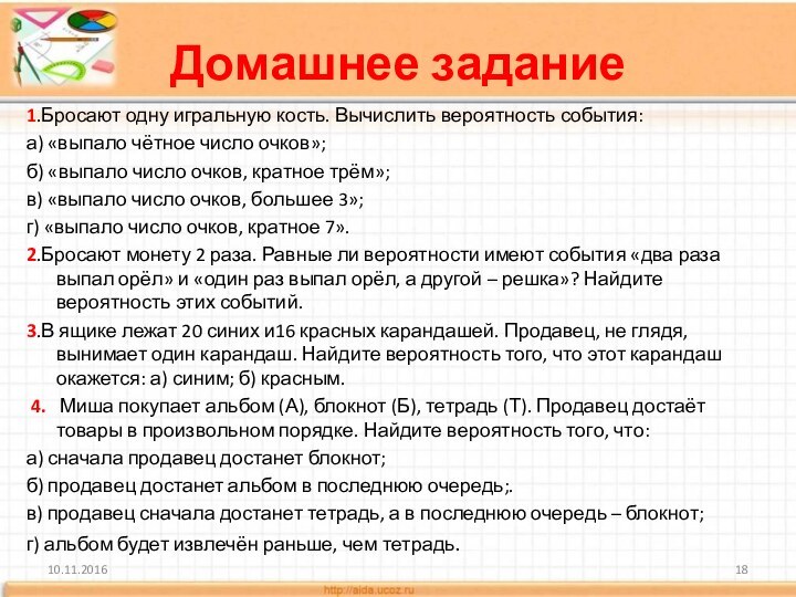 Домашнее задание1.Бросают одну игральную кость. Вычислить вероятность события:а) «выпало чётное число очков»;б)