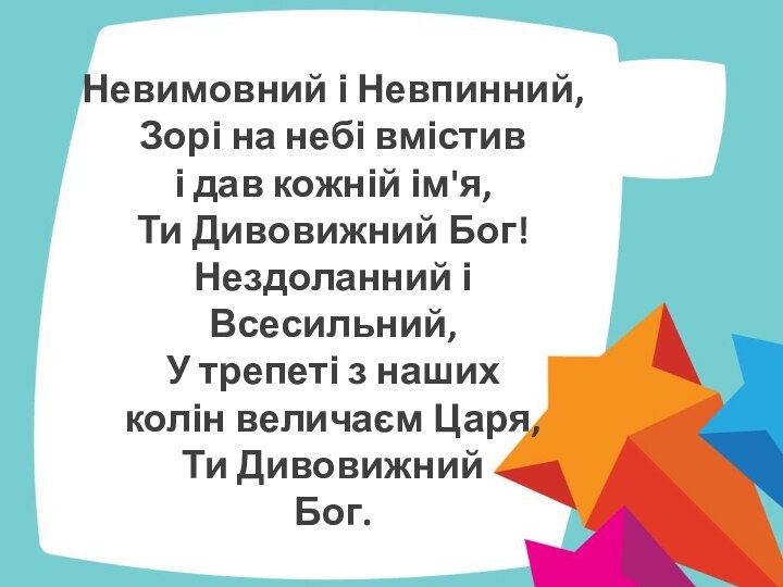 Невимовний і Невпинний, Зорі на небі вмістив і дав кожній ім'я, Ти