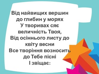 Віднайвищих вершиндо глибин у моряхУ творивахсяєвеличністьТвоя,Відосіннього листу доквітувесниВсе творіннявозноситьдо Тебе пісніІ звіщає: