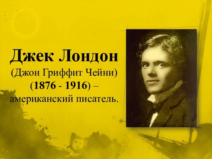 Джек Лондон (Джон Гриффит Чейни) (1876 - 1916) – американский писатель.