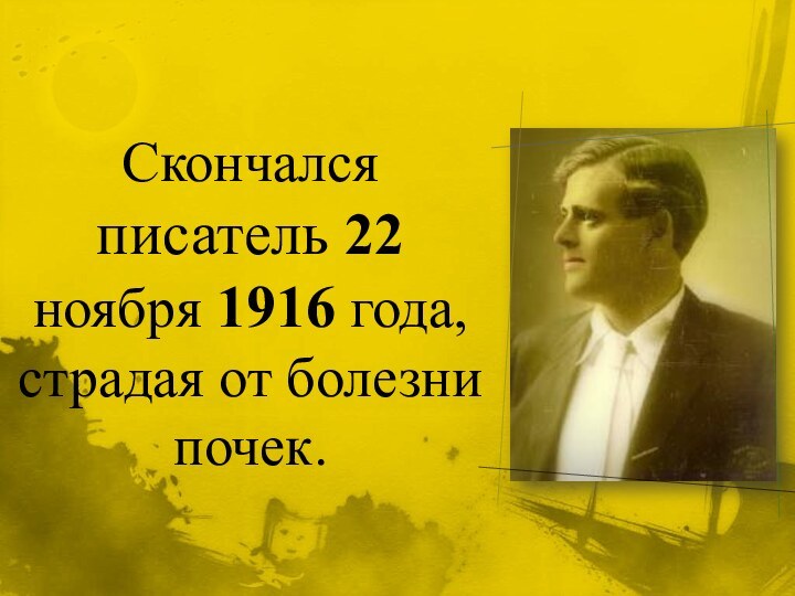 Скончался писатель 22 ноября 1916 года, страдая от болезни почек.