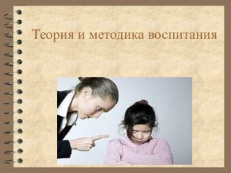 Теория и методика воспитания