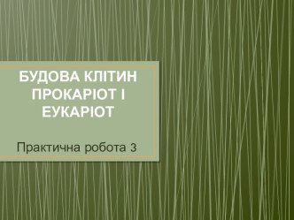 Будова клітин прокаріотів і еукаріот