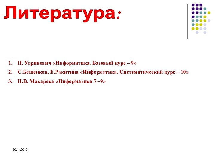 Литература:Н. Угринович «Информатика. Базовый курс – 9»С.Бешенков, Е.Ракитина «Информатика. Систематический курс –