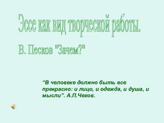 Эссе как вид творческой работы