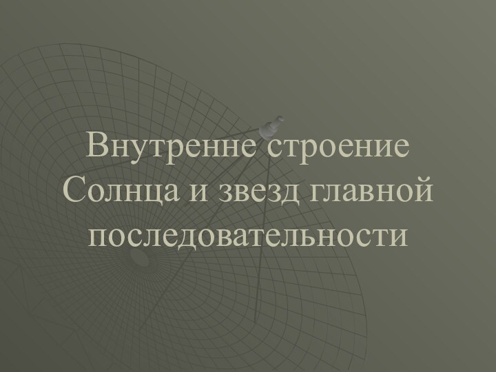 Внутренне строение Солнца и звезд главной последовательности