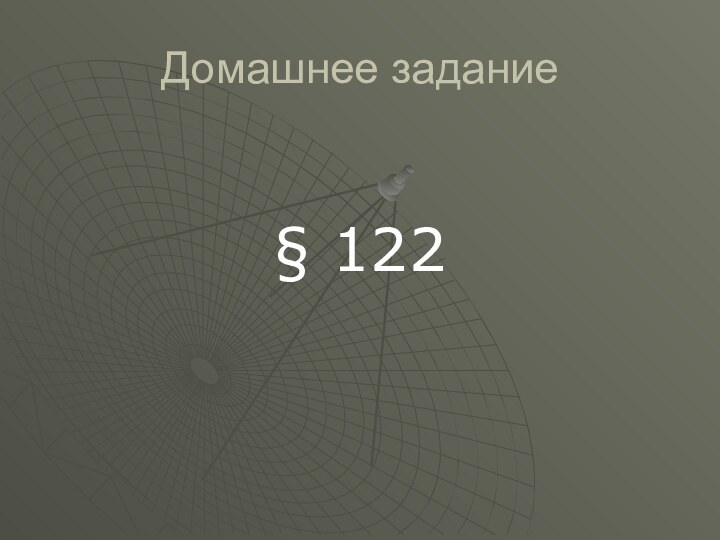 Домашнее задание§ 122