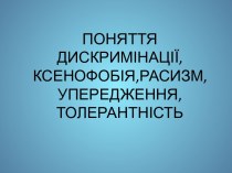 Понятие дискриминации, ксенофобии, расизма, толерантности