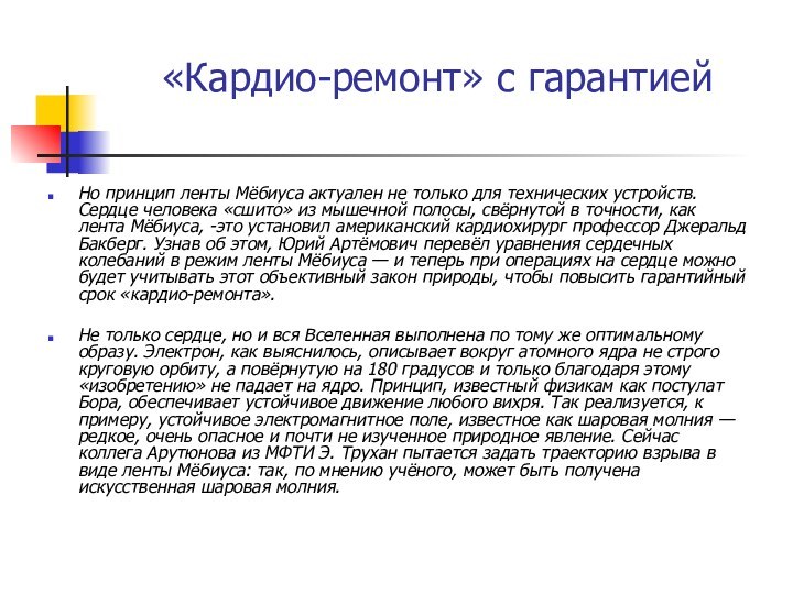 «Кардио-ремонт» с гарантиейНо принцип ленты Мёбиуса актуален не только для технических устройств.