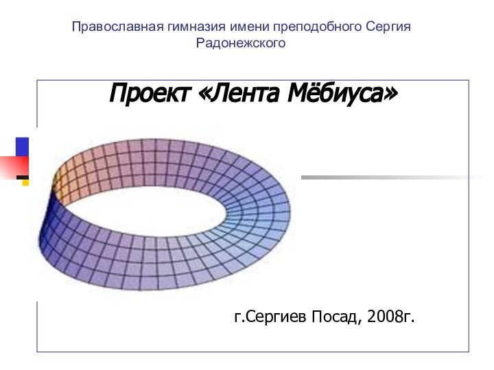 Православная гимназия имени преподобного Сергия РадонежскогоПроект «Лента Мёбиуса»