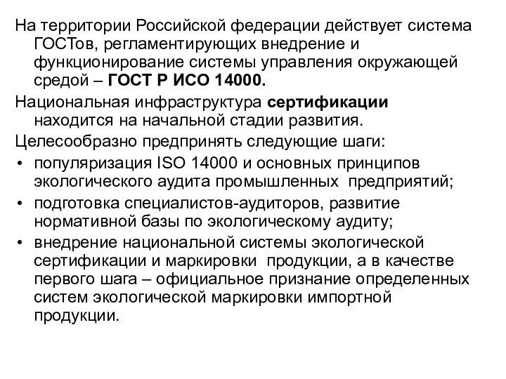 На территории Российской федерации действует система ГОСТов, регламентирующих внедрение и функционирование системы