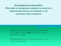 Исследовательская работа Изучение и измерение влажности воздуха в помещении школы и влияние ее на самочувствие учащихся