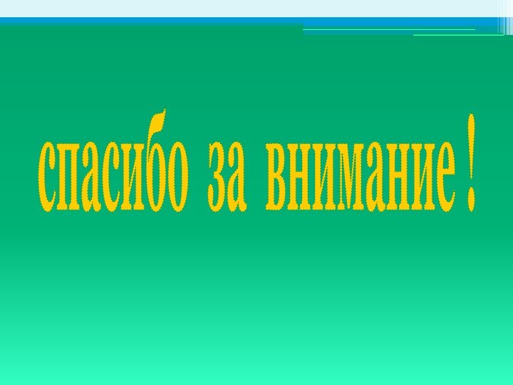 спасибо за внимание !