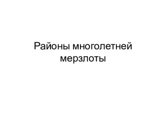 Районы многолетней мерзлоты