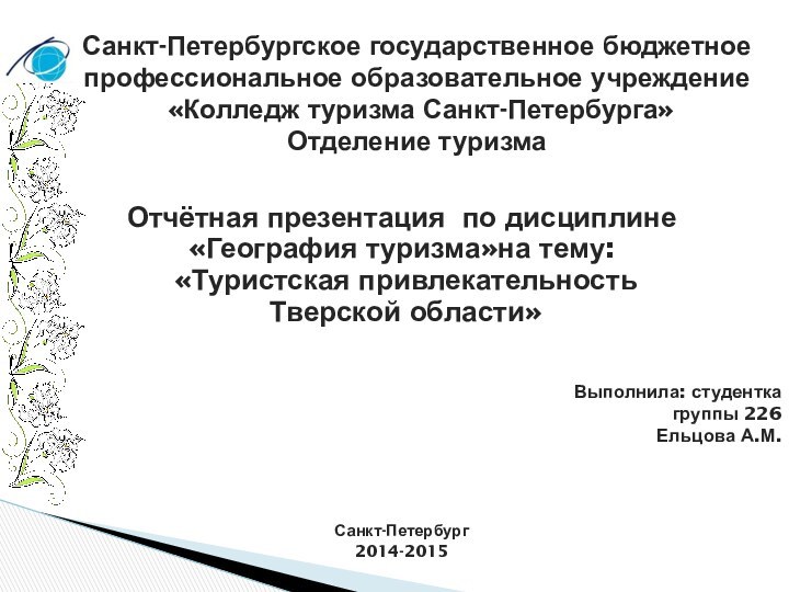 Отчётная презентация по дисциплине «География туризма»на тему: «Туристская привлекательность Тверской области» Выполнила: