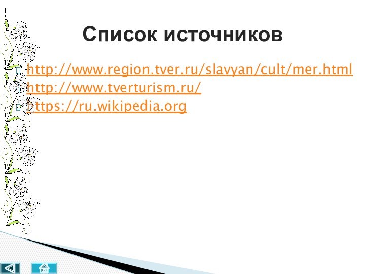 http://www.region.tver.ru/slavyan/cult/mer.htmlhttp://www.tverturism.ru/https://ru.wikipedia.orgСписок источников