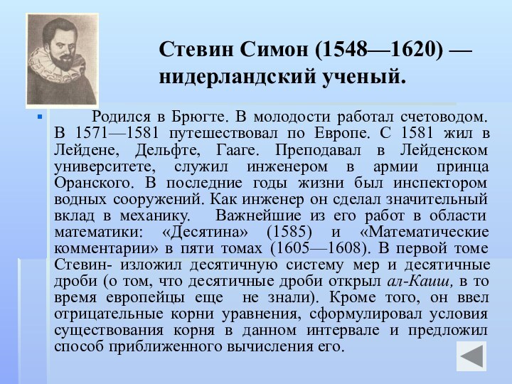 Стевин Симон (1548—1620) — нидерландский ученый.   Родился в Брюгте. В