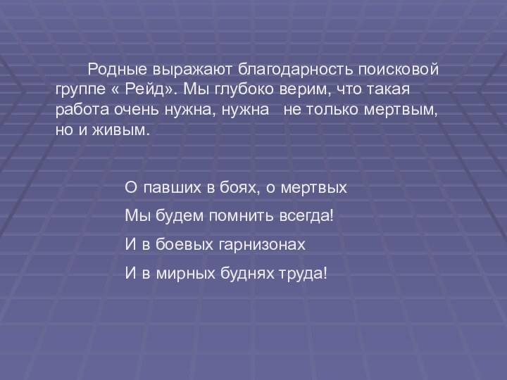 Родные выражают благодарность поисковой группе « Рейд». Мы