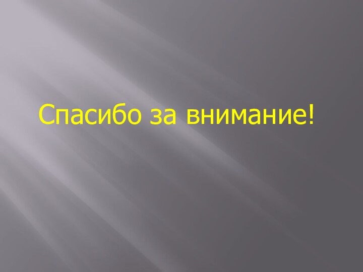 Спасибо за внимание!