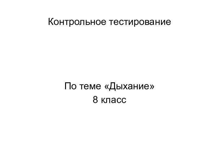 Контрольное тестирование По теме «Дыхание» 8 класс