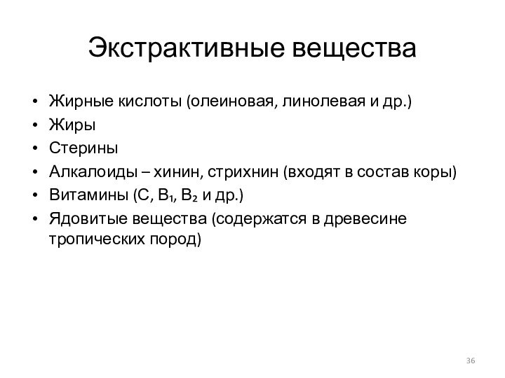 Экстрактивные веществаЖирные кислоты (олеиновая, линолевая и др.)ЖирыСтериныАлкалоиды – хинин, стрихнин (входят в