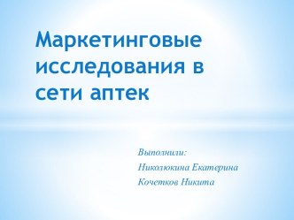 Маркетинговые исследования в сети аптек