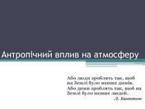 Антропічний вплив на атмосферу