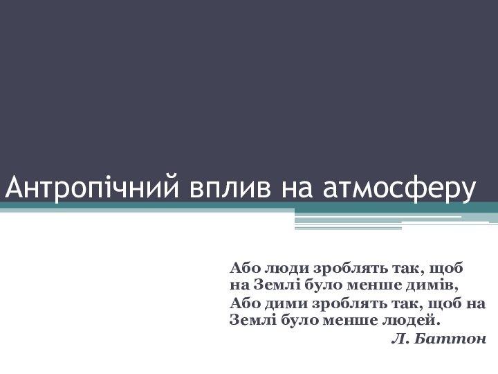 Антропічний вплив на атмосферуАбо люди зроблять так, щоб на Землі було менше