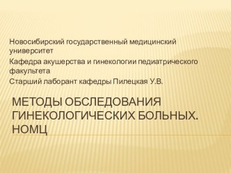 Методы обследования гинекологических больных. НОМЦ