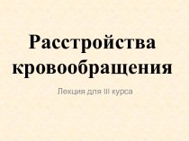 Расстройства кровообращения