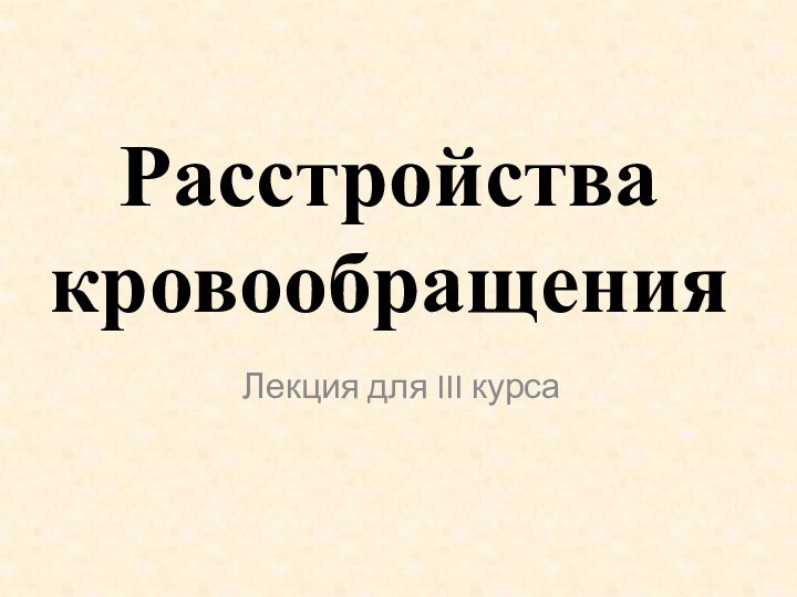 Лекция для III курсаРасстройства кровообращения