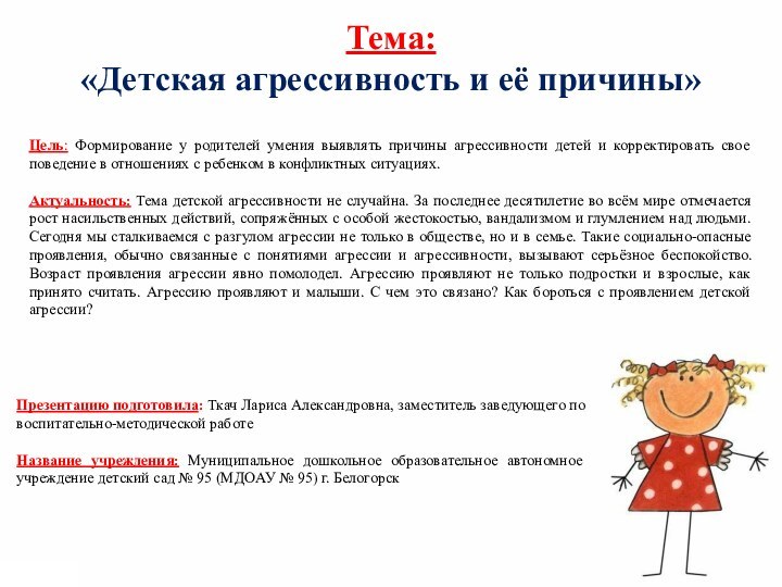 Тема: «Детская агрессивность и её причины»Цель: Формирование у родителей умения выявлять причины