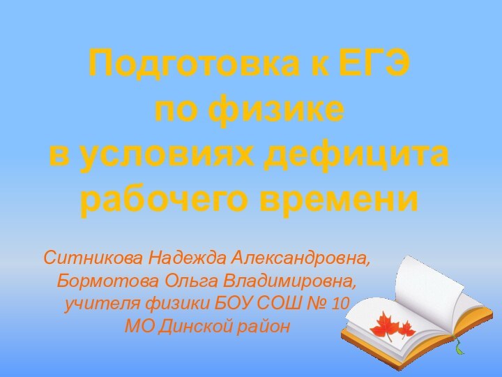 Подготовка к ЕГЭ  по физике  в условиях дефицита  рабочего