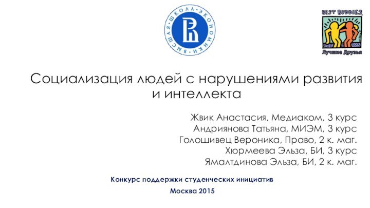 Социализация людей с нарушениями развития и интеллекта  Конкурс поддержки студенческих инициатив