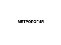 Метрология-предмет и задачи