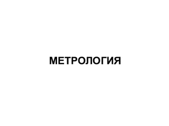 Метрология-предмет и задачи