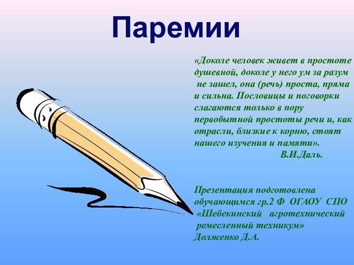 Паремии «Доколе человек живет в простоте душевной, доколе у него ум за