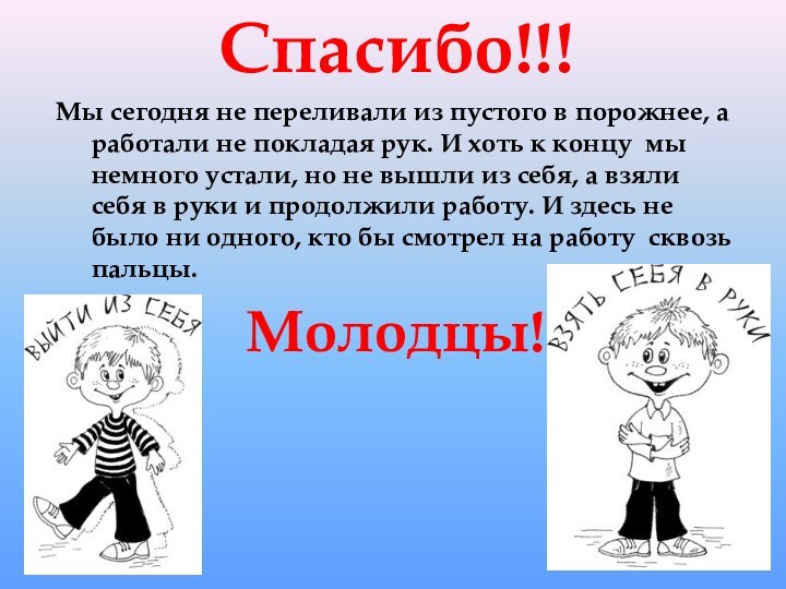 Спасибо!!!Мы сегодня не переливали из пустого в порожнее, а работали не покладая