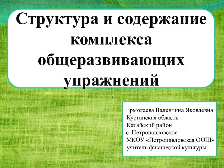 Структура и содержание комплекса общеразвивающих упражнений