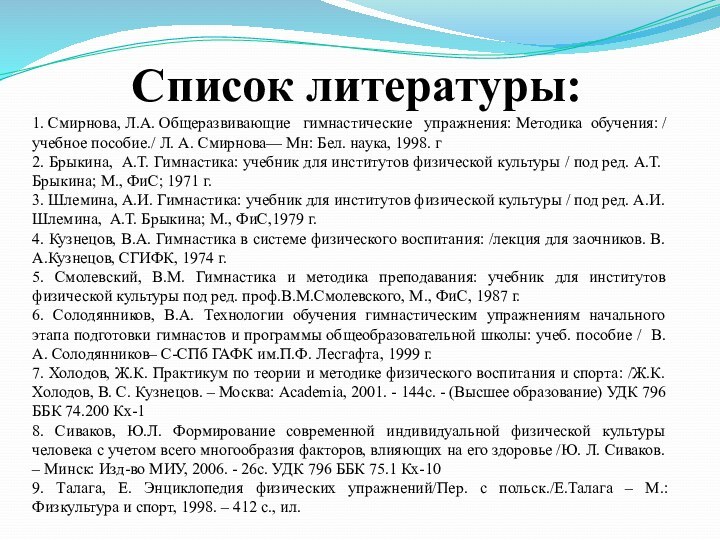 Список литературы:1. Смирнова, Л.А. Общеразвивающие  гимнастические  упражнения: Методика обучения: