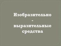 Изобразительно-выразительные средства и работа с ними